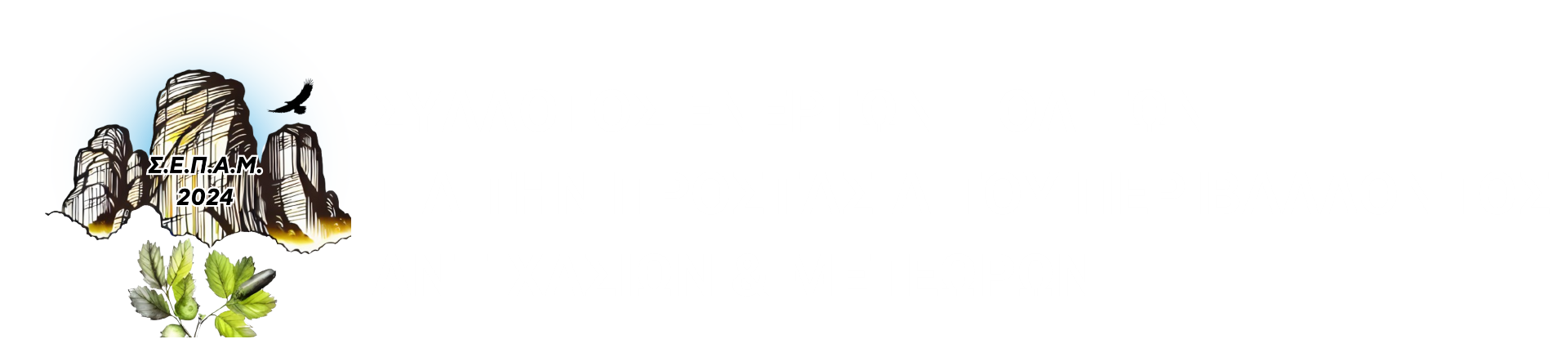 ΣΕΠΑΜ